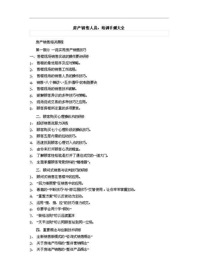 【定稿】萬科集團房產銷售人員培訓手冊_員工培訓手冊